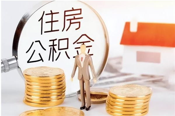 长春提公积金（提公积金流程）