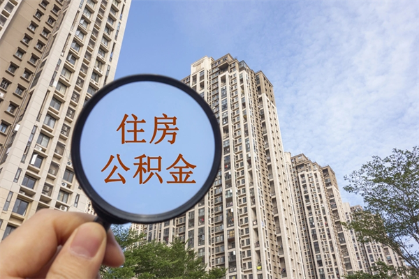 长春怎么取住房住房公积金（取住房公积金方法）