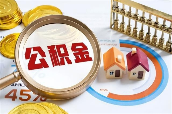 长春离职后怎么提出公积金（离职后怎么提取住房公积金的钱）